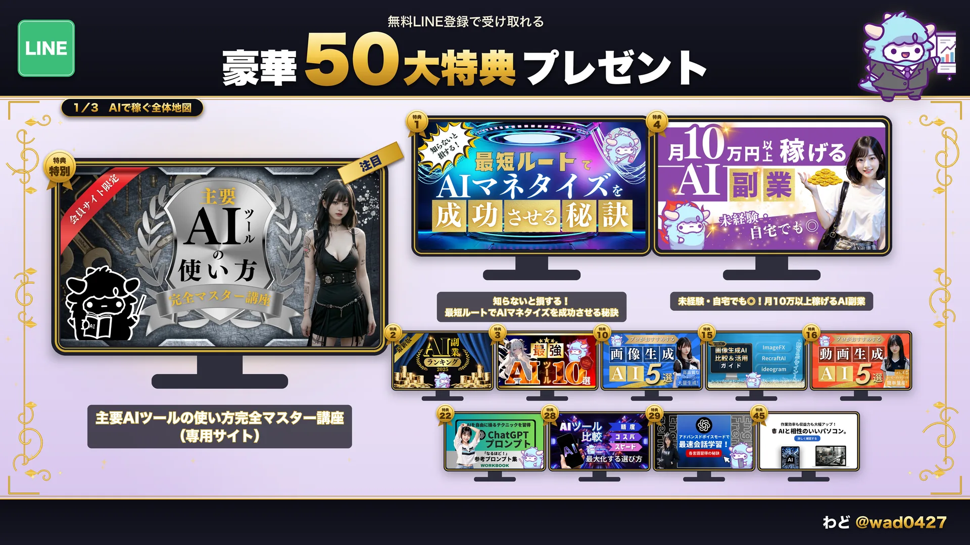 豪華50大特典の中身。主要AIツールの使い方完全マスター講座を筆頭に、AIマネタイズの秘訣・AI副業・画像生成AI比較・動画生成AIまで50個のコンテンツが並ぶ