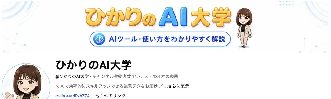YouTubeチャンネル「ひかりのAI大学」の画面。チャンネル登録者数11.7万人