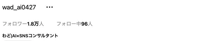 わどのインスタのプロフィール画面。フォロワー1.8万
