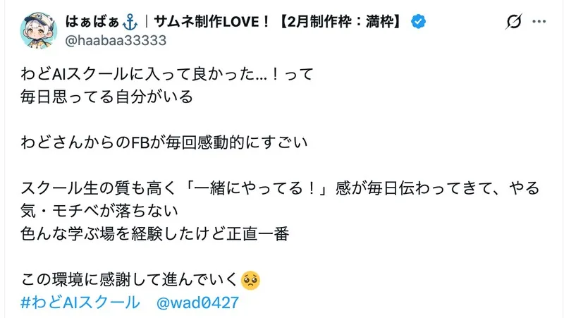 受講生のXポスト。わどさんからのFBが毎回感動的、一緒にやってる感が毎日伝わってくる、という感想