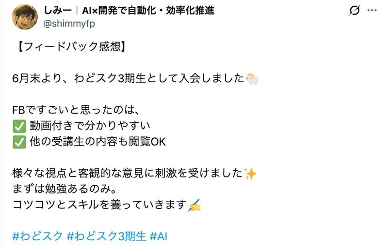 受講生のXポスト。動画付きで分かりやすいFBと、ほかの受講生の内容も見られることに刺激を受けた、という感想