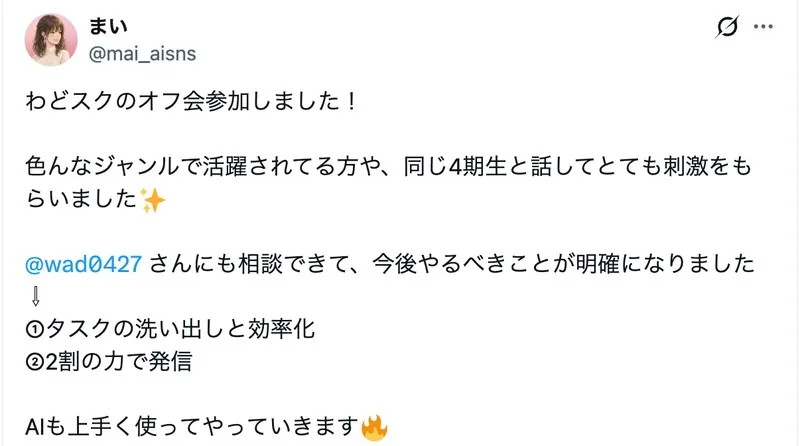 受講生のXポスト。オフ会で同期と話し、わどさんにも相談できて、次にやることが明確になった、という感想
