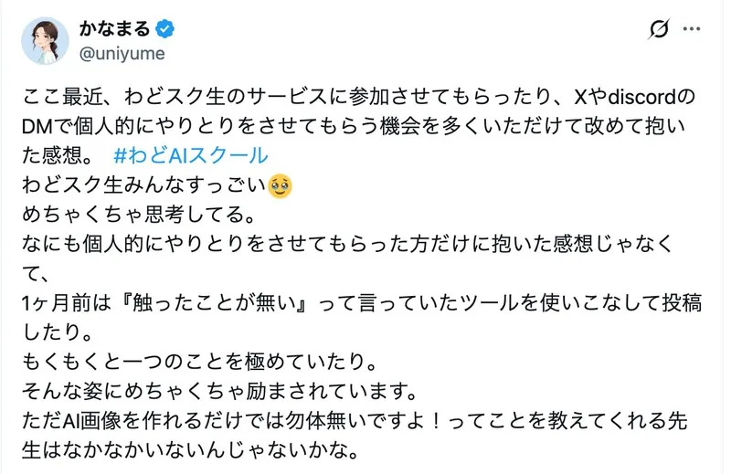 受講生のXポスト。わどスク生とのやりとりで、1ヶ月前は触ったことがなかったツールを使いこなす姿に励まされている、という感想
