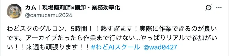 受講生のXポスト。グルコンで実際に作業できるのが良い、リアルで参加がいい、という感想
