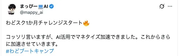 受講生のXポスト。わどスクの1か月チャレンジを始めたという報告に、AI活用でのマネタイズについての近況をひと言添えた投稿