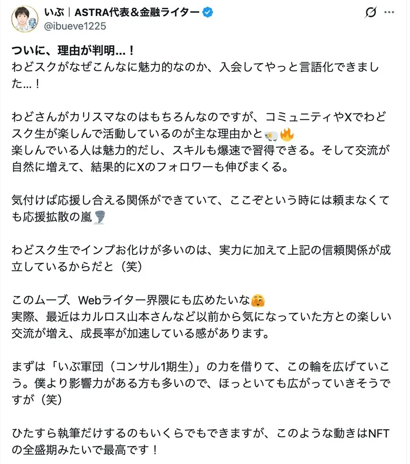 受講生のXポスト。コミュニティやXでわどスク生が楽しんで活動していて、応援し合う関係ができている、という感想